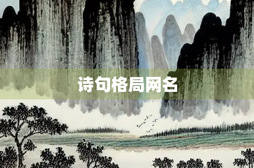 诗句格局网名