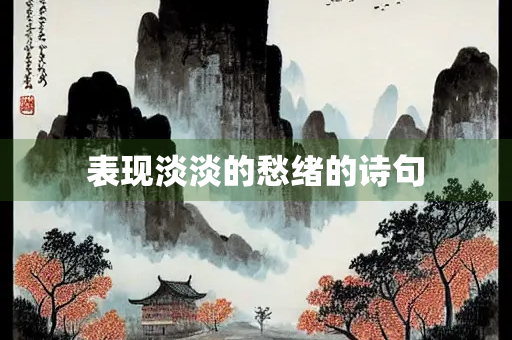 表现淡淡的愁绪的诗句