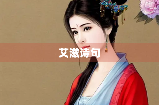 艾滋诗句