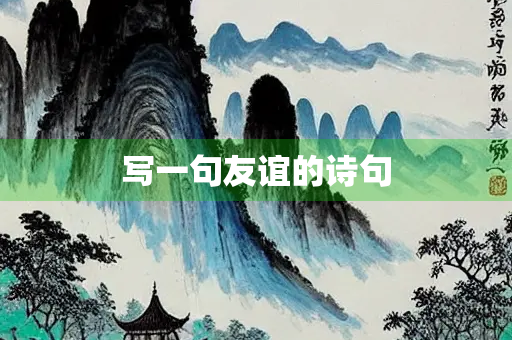 写一句友谊的诗句