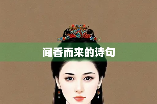 闻香而来的诗句