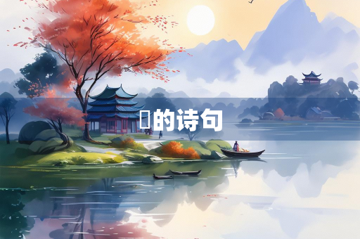 瑯的诗句