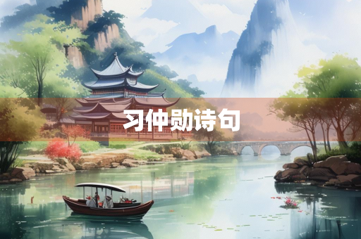 习仲勋诗句