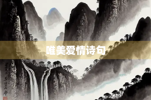 唯美爱情诗句