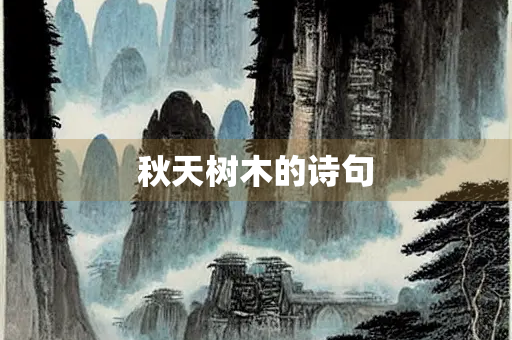 秋天树木的诗句