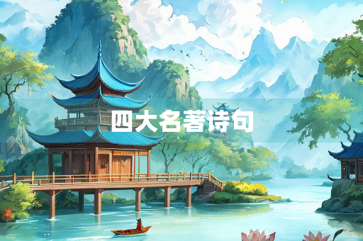 四大名著诗句