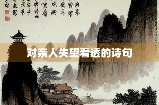 对亲人失望看透的诗句