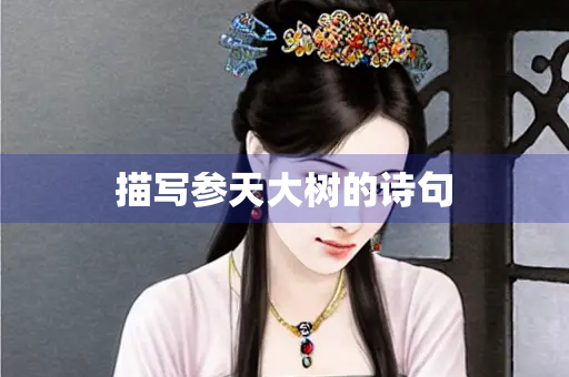 描写参天大树的诗句