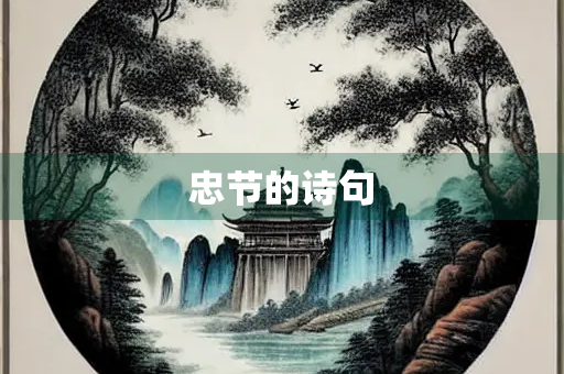 忠节的诗句