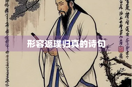 形容返璞归真的诗句