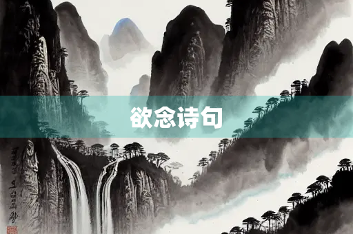 欲念诗句