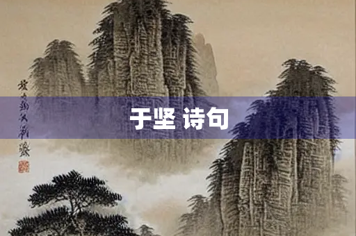 于坚 诗句