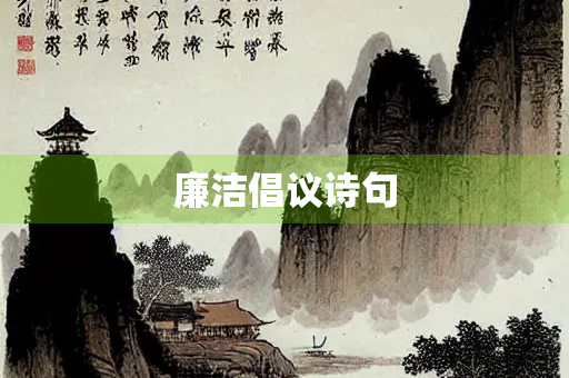 廉洁倡议诗句