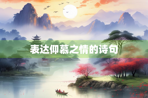 表达仰慕之情的诗句