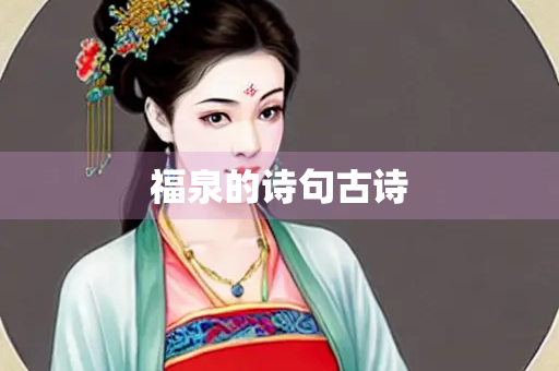 福泉的诗句古诗
