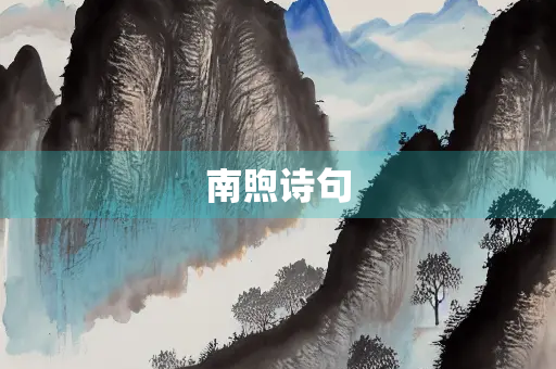 南煦诗句