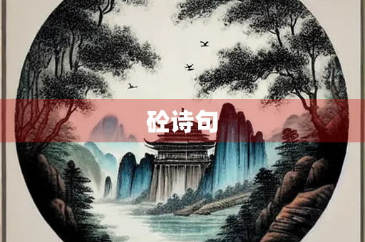 砼诗句