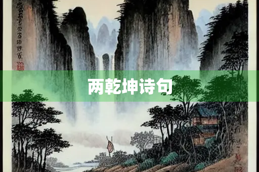 两乾坤诗句