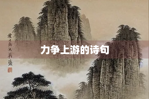 力争上游的诗句