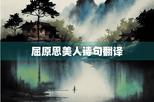 屈原思美人诗句翻译