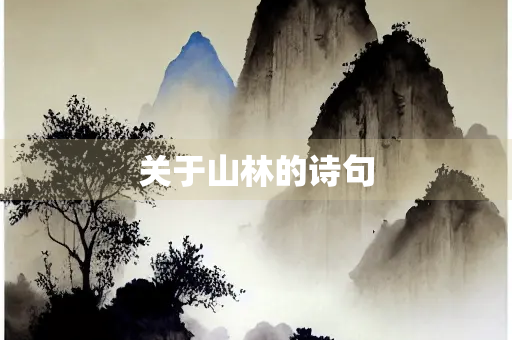 关于山林的诗句