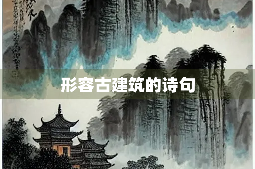 形容古建筑的诗句