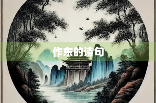 作东的诗句