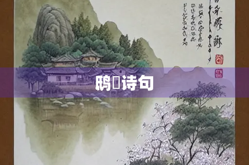 鸱鸮诗句