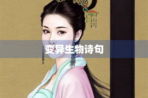 变异生物诗句