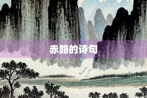 赤路的诗句 赤路的诗句