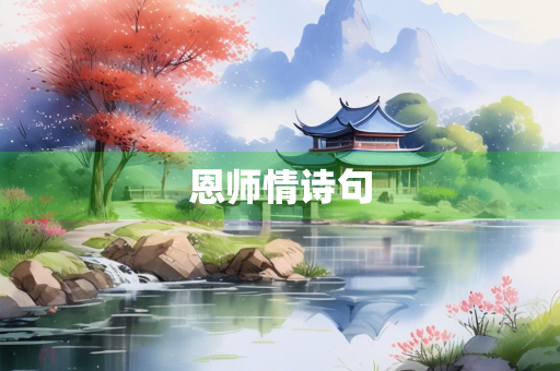 恩师情诗句