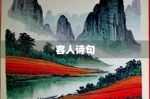 客人诗句