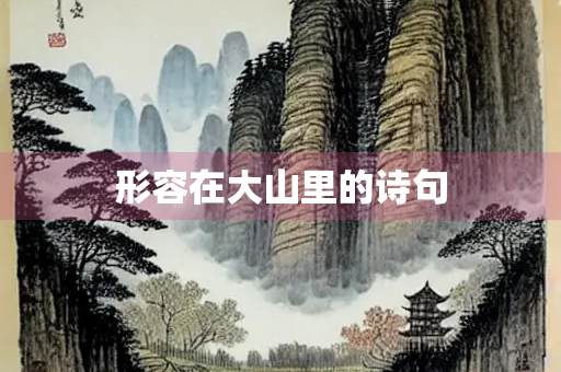 形容在大山里的诗句