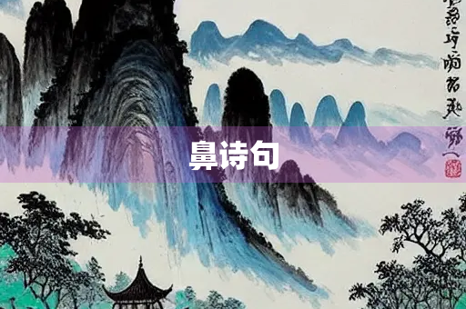 鼻诗句