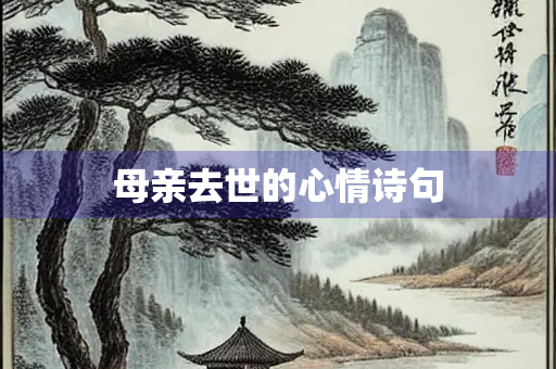 母亲去世的心情诗句