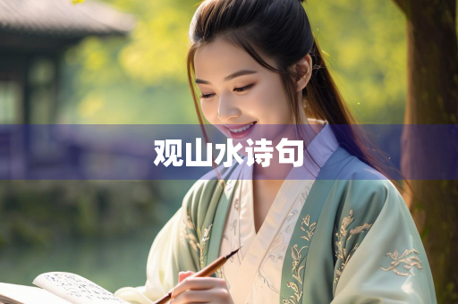 观山水诗句