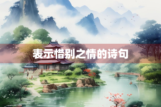 表示惜别之情的诗句