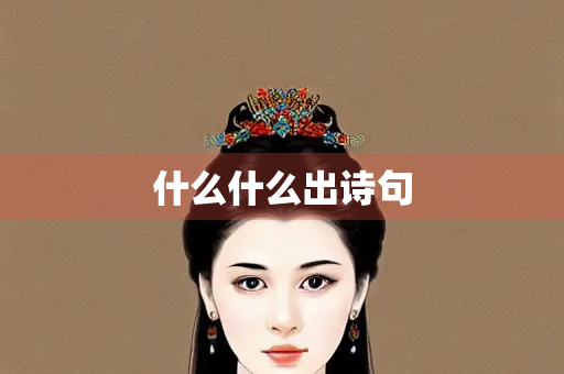 什么什么出诗句