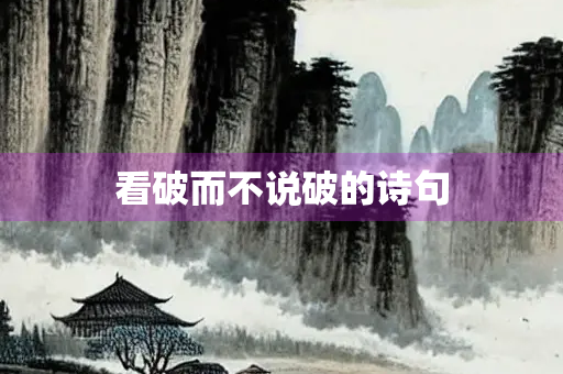 看破而不说破的诗句