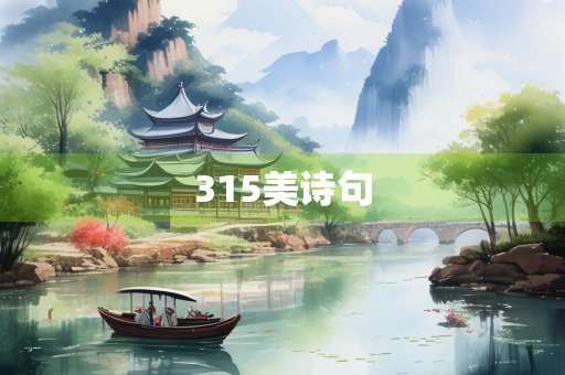 315美诗句