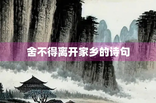 舍不得离开家乡的诗句