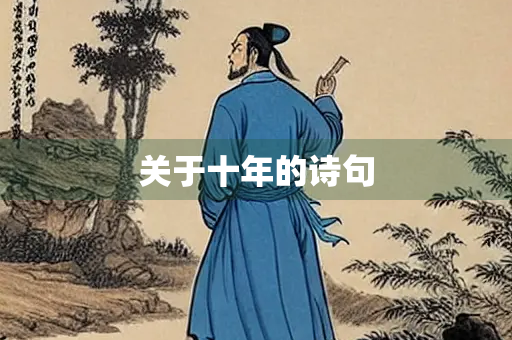 关于十年的诗句