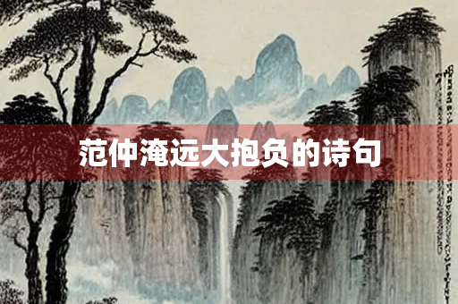 范仲淹远大抱负的诗句