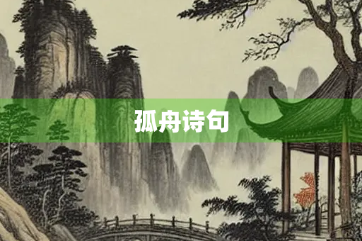 孤舟诗句