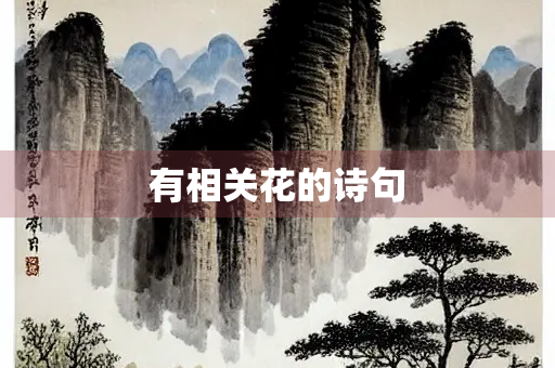 有相关花的诗句