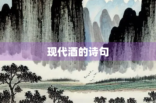 现代酒的诗句
