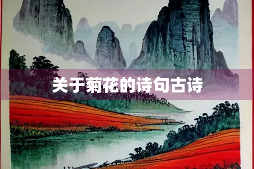 关于菊花的诗句古诗
