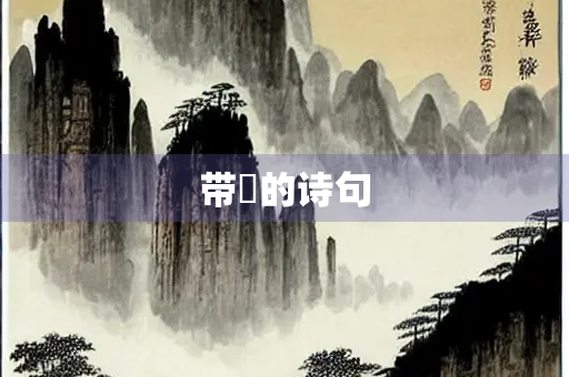 带稾的诗句