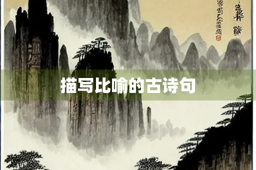 描写比喻的古诗句
