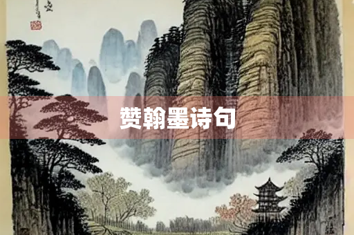 赞翰墨诗句